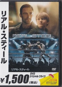 ★DVD リアルスティール *ヒュー・ジャックマン.ダコタ・ゴヨ/日本語吹替収録