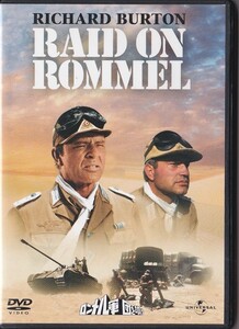 ★DVD ロンメル軍団を叩け * リチャード・バートン.ジョン・コリコス.クリントン・グレイオン.ヘンリー・ハサウェイ監督作品