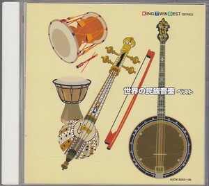 ★CD 世界の民族音楽(韓国.モンゴル.インドネシア・ジャワ.トルコ.インド.エジプト他) ベストCD2枚組 全39曲収録 [キングレコード]