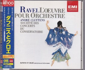 ★CD EMI ラヴェル:バレエ音楽 ダフニスとクロエ 全曲 *アンドレ・クリュイタンス(Andre Cluytens).パリ音楽院管弦楽団