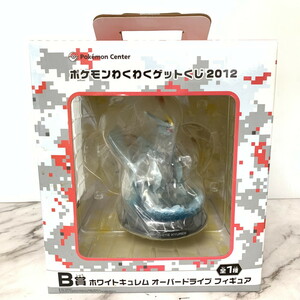 【未使用・長期保管品】　ポケモンわくわくゲットくじ2012　B賞　ホワイトキュレムオーバードライブ　フィギュア(M0718-7)