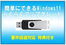 USBメモリ版 簡単にできる☆ Windows11 ら く ら く ア ッ プ グ レ ー ド 特典付き_画像1