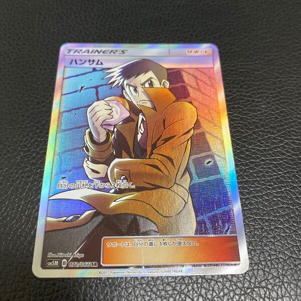 ポケモンカード ハンサム SR 美品