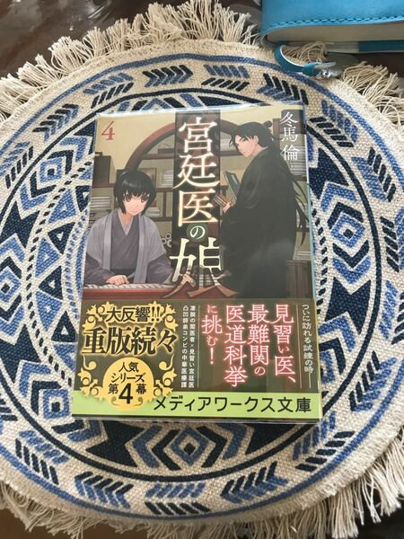 宮廷医の娘　４ （メディアワークス文庫　と３－４） 冬馬倫／〔著〕