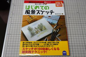 ★はじめての風景スケッチ (朝日カルチャーセンター講座シリーズ)スケッチが100倍楽しくなる超実践テクニック 野村重存著 2007年発行★