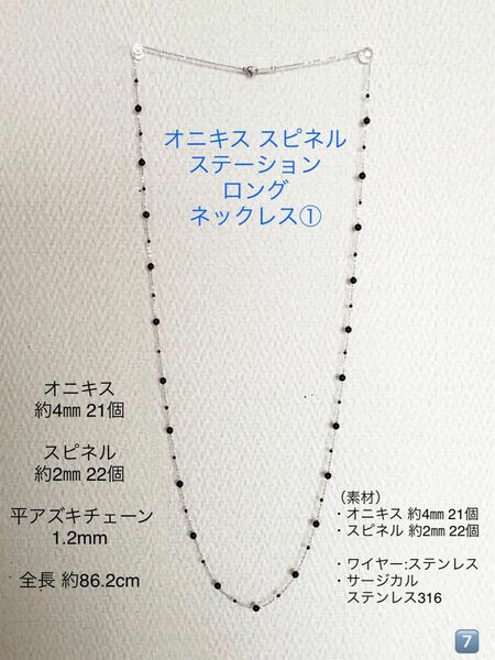 オニキス スピネル ステーションロングネックレス① 86.2cm サージカルステンレス