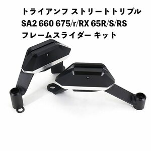 バイク用品 TRIUMPH トライアンフ ストリートトリプル SA2 660 675/r/RX 65R/S/RS フレームスライダー キット 落下防止 プロテクター