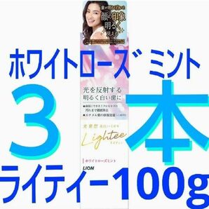 ライオン Lightee ライティー 光発想 ホワイトニング 美白 ハミガキ ホワイトローズミント 100g ×３本