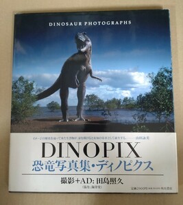 角川書店 海洋堂「DINOPIX 恐竜写真集・ディノピクス」 中古品