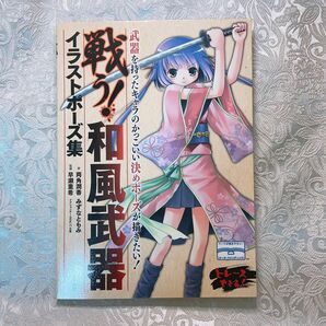 戦う! 和風武器イラストポーズ集/両角潤香、みずなともみ