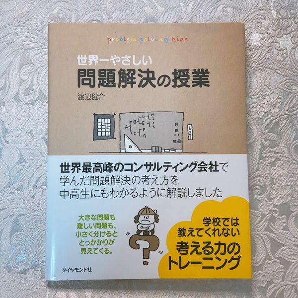 世界一やさしい問題解決の授業　ｐｒｏｂｌｅｍ　ｓｏｌｖｉｎｇ　ｋｉｄｓ 渡辺健介/著