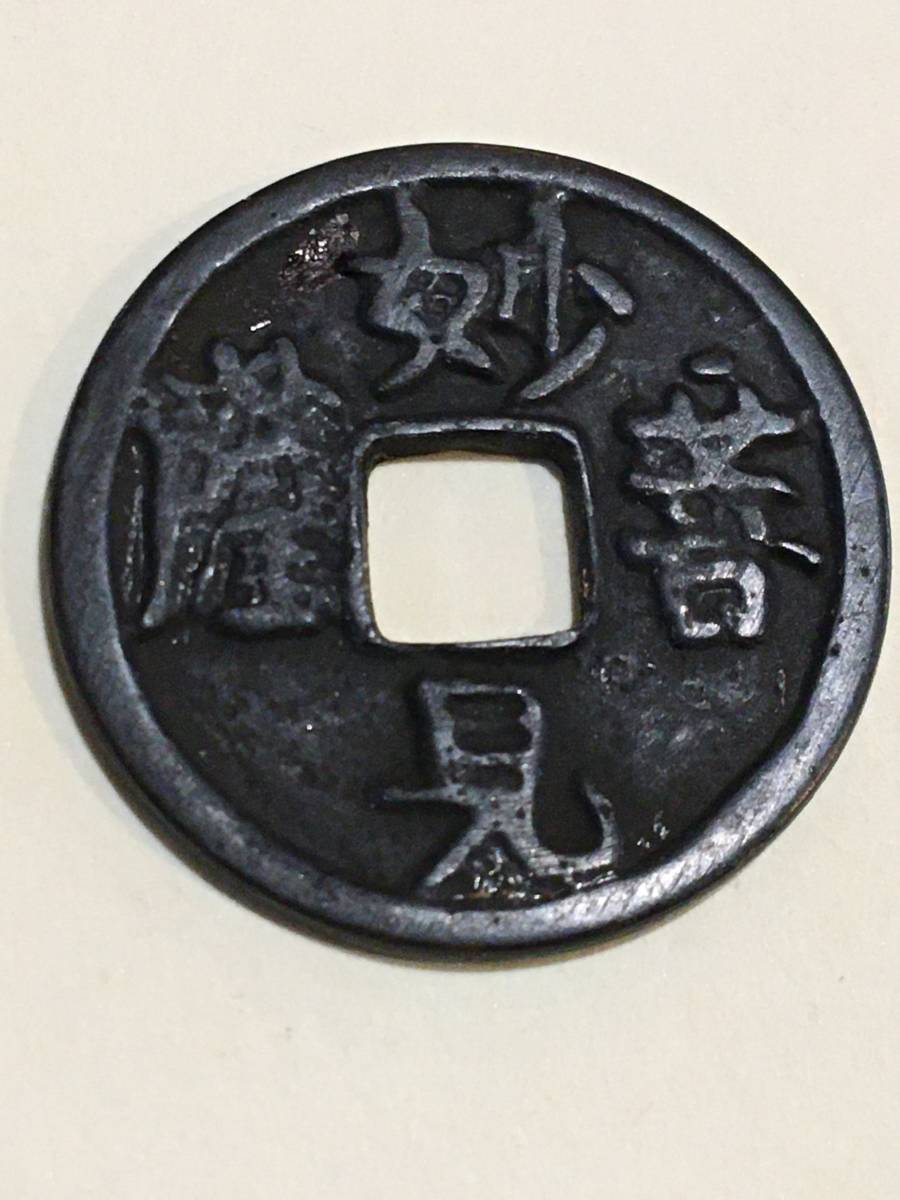 期間限定 - 古銭 絵銭 貨幣 花鳥風月 背風と花 珍品 日本絵銭 - 買蔵