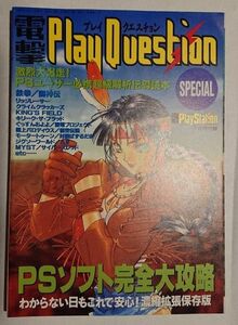 電撃 play question special 8月号 付録