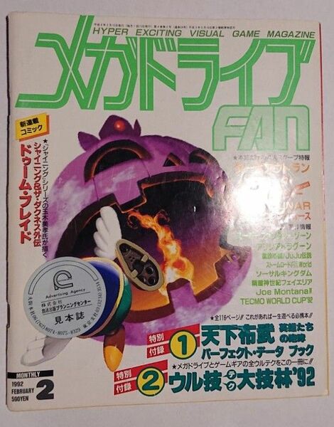 メガドライブFAN 1992年2月号