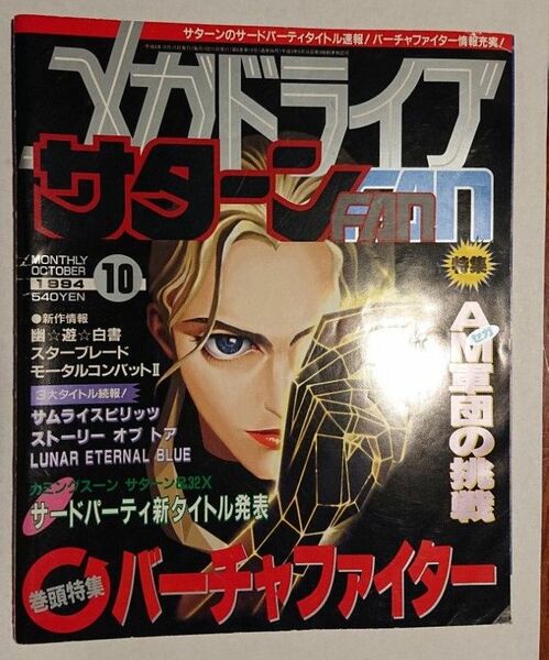 メガドライブFAN 1994年10月号