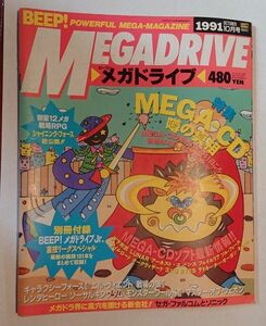 BEEP! メガドライブ 1991年10月号