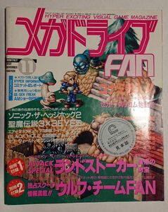 メガドライブFAN 1992年11月号