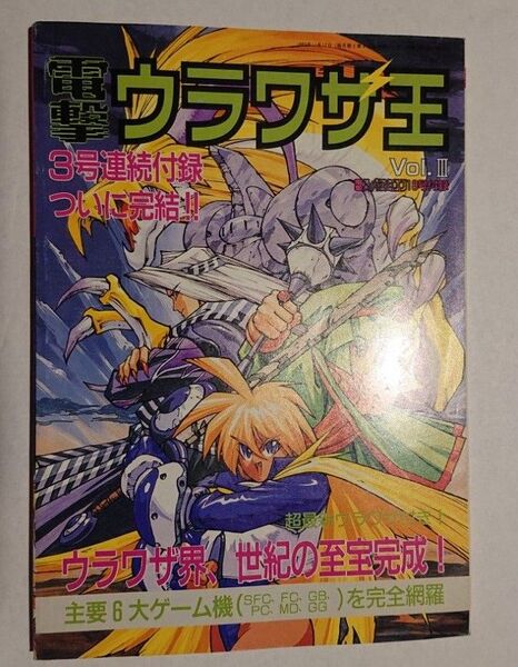 ゲーム雑誌付録 電撃ウラワザ王 電撃ウラワザスーパーファミコン 18号 付録