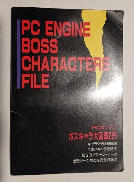 ゲーム雑誌 付録 pc engin boss characters file
