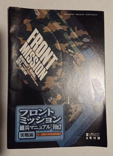 ゲーム雑誌付録 FRONT MISSION 傭兵マニュアル file2