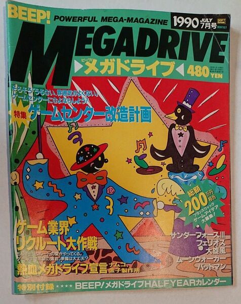 BEEP! メガドライブ 1990年7月号