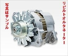 ★☆産業機械　A8TU3386・A008TU3386・1-81200-534-5　リビルトオルタネーター☆★