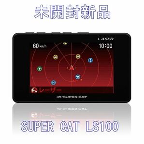 未開封新品　ユピテル Super CatLS100 レーザー＆レーダー探知機