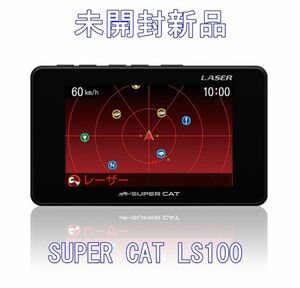 未開封新品　ユピテル Super CatLS100 レーザー＆レーダー探知機