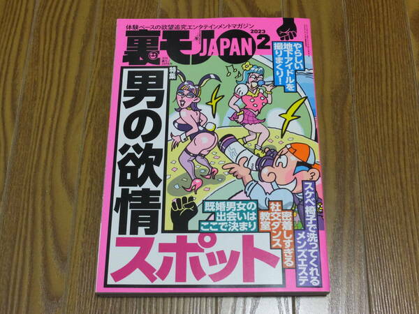 【送料無料・匿名配送】裏モノJAPAN　2023年2月号　男の欲情スポット　フリーセラピスト　過激地下アイドル　鉄人社