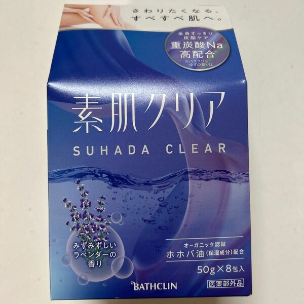 入浴剤　素肌クリア みずみずしいラベンダーの香り 1箱 （8包入）　バスクリン　重炭酸入浴剤　ボックス入り