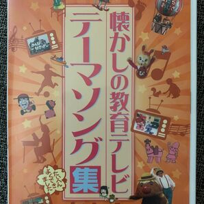 懐かしの教育テレビ テーマソング集 NHK 