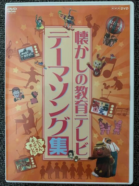 懐かしの教育テレビ テーマソング集 NHK 