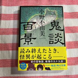 鬼談百景　小野不由美　装画/山口晃　角川文庫　帯付き　ホラー 怪談 百物語　文庫本