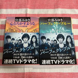 宮部みゆき2冊セット　パーフェクトブルー・心とろかすようなマサの事件簿　創元推理文庫　文庫本