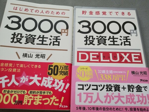 【再値下げ！一点限定早い者勝ち！送料無料】横山光昭『3000円投資生活』2冊セット