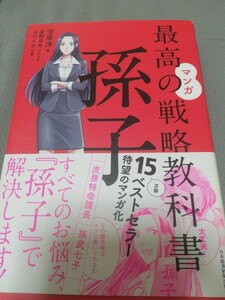 【再値下げ！一点限定早い者勝ち！送料無料】守屋淳『マンガ最高の戦略教科書孫子』 