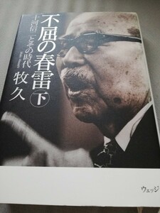 【再値下げ！一点限定早い者勝ち！送料無料】牧久『不屈の春雷　十河信二とその時代　下 』