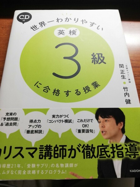 【再値下げ！一点限定早い者勝ち！送料無料】関正生・竹内健『世界一わかりやすい英検３級に合格する授業』 