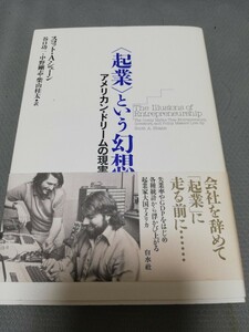 【再値下げ！一点限定早い者勝ち！送料無料】『〈起業〉という幻想　アメリカン・ドリームの現実』