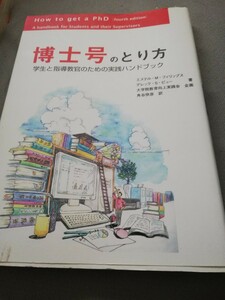 【再値下げ！一点限定早い者勝ち！送料無料】『博士号のとり方　学生と指導教官のための実践ハンドブック』