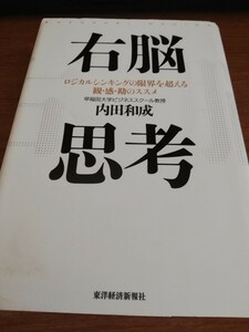 【再値下げ！一点限定早い者勝ち！送料無料】内田和成『右脳思考　ロジカルシンキングの限界を超える観・感・勘のススメ』 