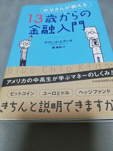 【再値下げ！一点限定早い者勝ち！送料無料】『お父さんが教える１３歳からの金融入門』