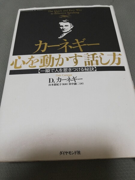 【再値下げ!一点限定匿名無料配送】『カーネギー心を動かす話し方 一瞬で人を惹きつける秘訣』