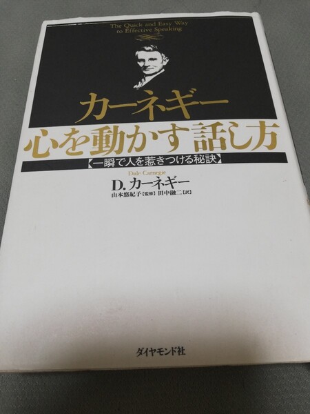 【再値下げ！一点限定早い者勝ち！送料無料】『カーネギー心を動かす話し方　一瞬で人を惹きつける秘訣』