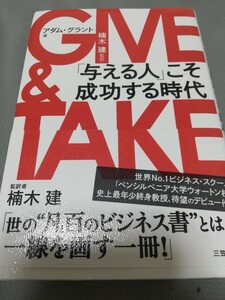 【再値下げ！一点限定早い者勝ち！送料無料】アダム・グラント『ＧＩＶＥ　＆　ＴＡＫＥ「与える人」こそ成功する時代』 