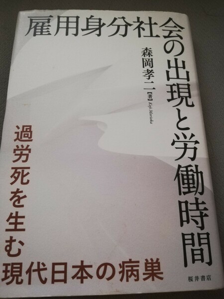 【再値下げ！一点限定早い者勝ち！送料無料】森岡孝二『雇用身分社会の出現と労働時間　過労死を生む現代日本の病巣』 