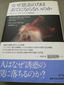 【再値下げ！一点限定早い者勝ち！送料無料】ダニエル・アクスト『なぜ意志の力はあてにならないのか　自己コントロールの文化史』 