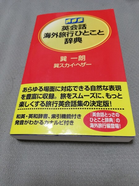 【再値下げ!一点限定匿名無料配送】巽一朗・巽スカイ・ヘザー『英会話海外旅行ひとこと辞典 携帯版』