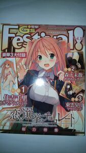 (新古品・未開封品)電撃G's Festival! vol,18 2010年12月号 恋と選挙とチョコレート豪華3大付録