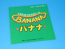 匿名送料無料 ☆当時物 昭和レトロ レア★☆ファミコンチラシ バナナ BANANA ★ビクター音楽産業 1986 即決！本格的熱中思考型ゲーム_画像1